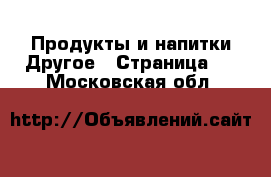 Продукты и напитки Другое - Страница 6 . Московская обл.